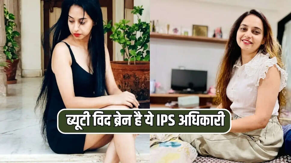ब्यूटी विद ब्रेन है ये IPS अधिकारी