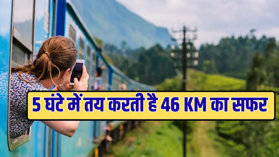 5 घंटे में तय करती है 46KM का सफर  