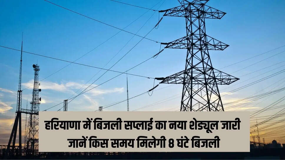 New electricity schedule : हरियाणा में बिजली सप्लाई का नया शेड्यूल जारी