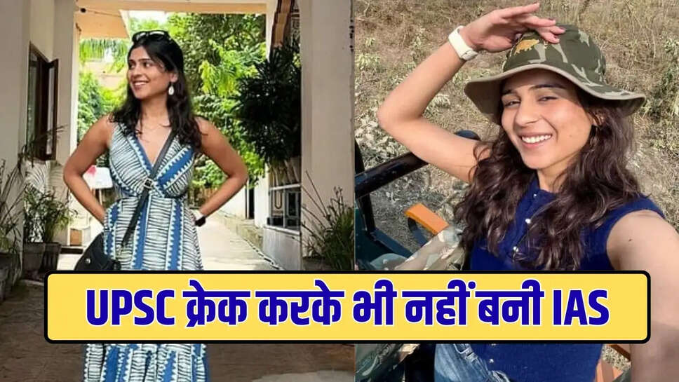 UPSC क्रेक करके भी नहीं बनी IAS