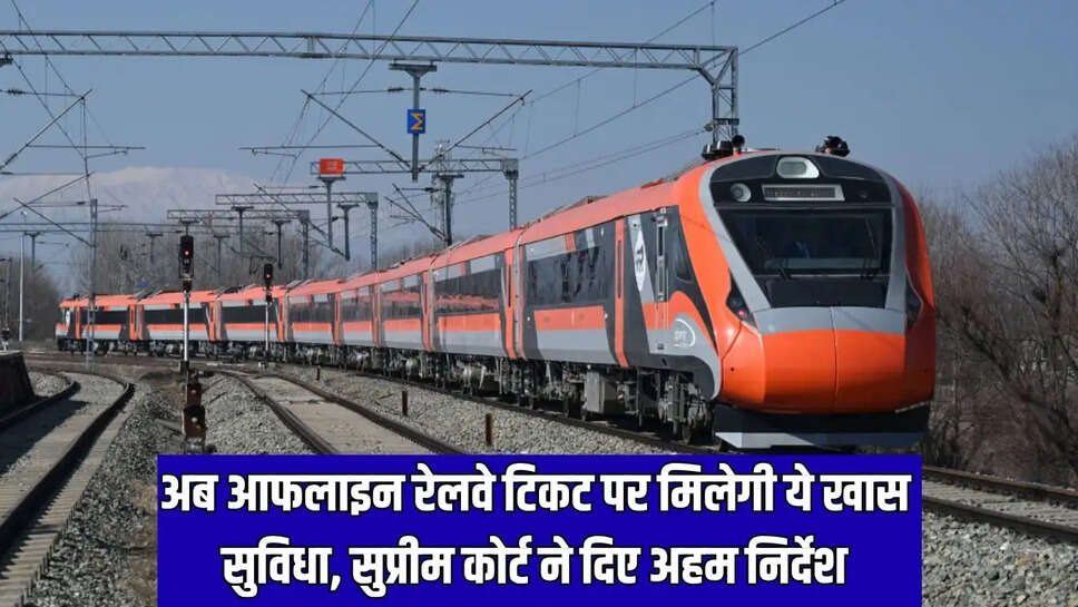 New Railway Rules  अब आफलाइन रेलवे टिकट पर मिलेगी ये खास सुविधा