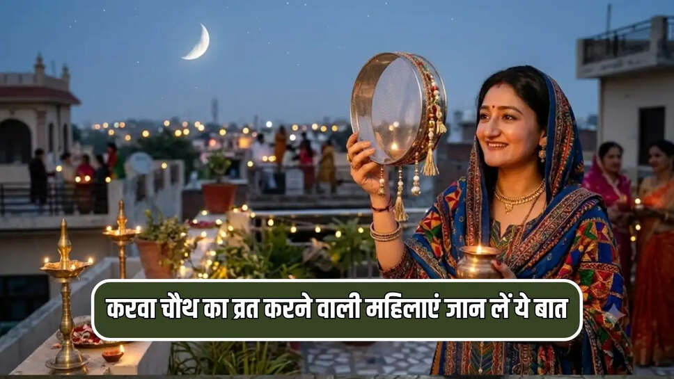 करवा चौथ का व्रत करने वाली महिलाएं जान लें ये बात