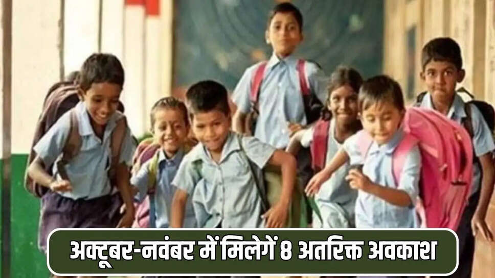 अक्टूबर-नवंबर में मिलेगें 8 अतरिक्त अवकाश