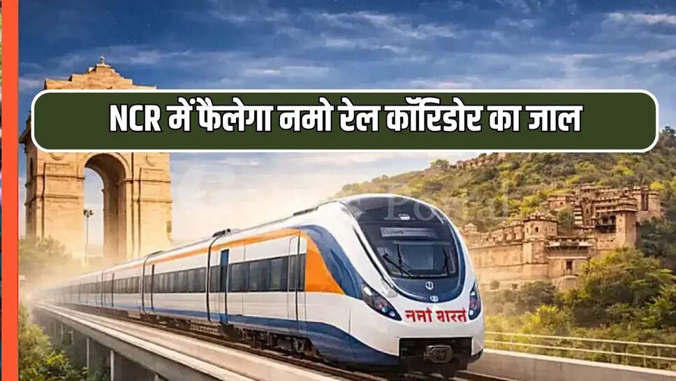 NCR में फैलेगा नमो रेल कॉरिडोर का जाल