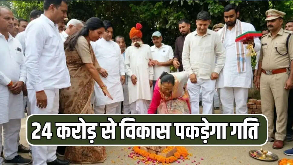 24 करोड़ से विकास पकड़ेगा गति 