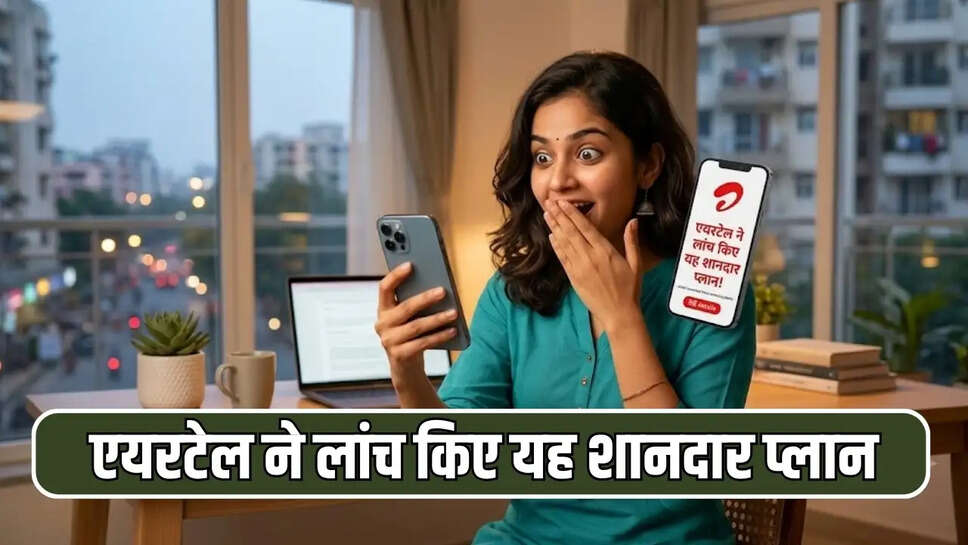एयरटेल ने लांच किए यह शानदार प्लान