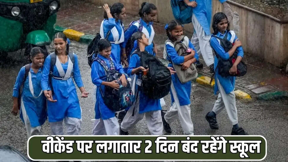 वीकेंड पर लगातार 2 दिन बंद रहेंगे स्कूल