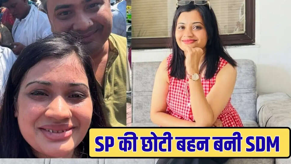 SP की छोटी बहन बनी SDM 