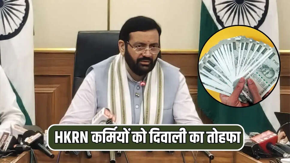  HKRN कर्मियों को दिवाली का तोहफा