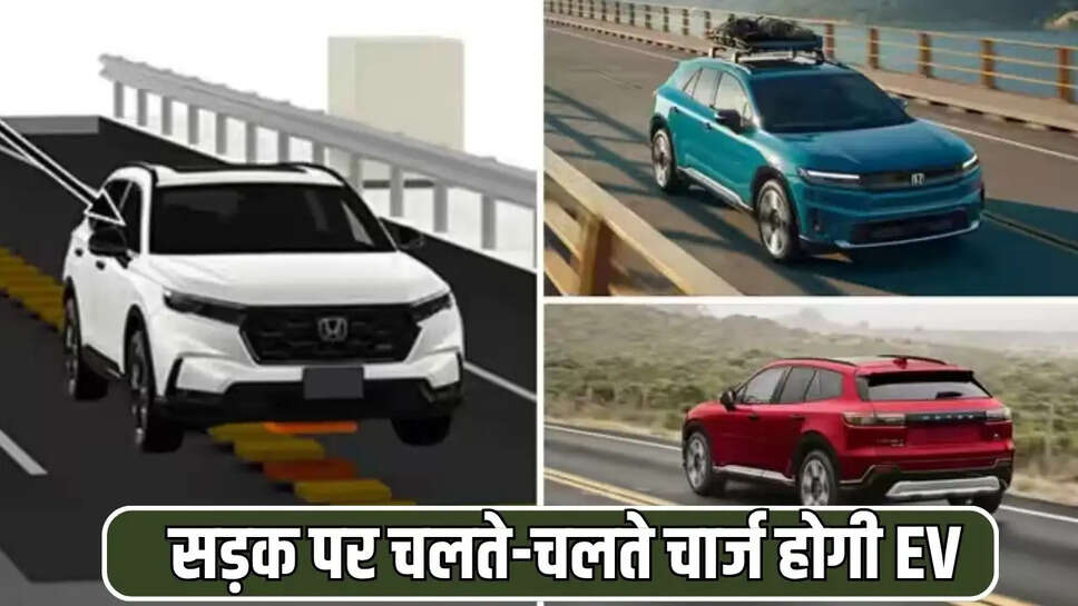 सड़क पर चलते-चलते चार्ज होगी 