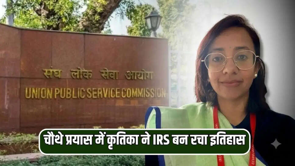 चौथे प्रयास में कृतिका ने IRS बन रचा इतिहास