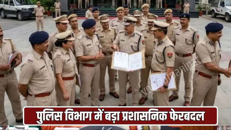 पुलिस विभाग में बड़ा प्रशासनिक फेरबदल