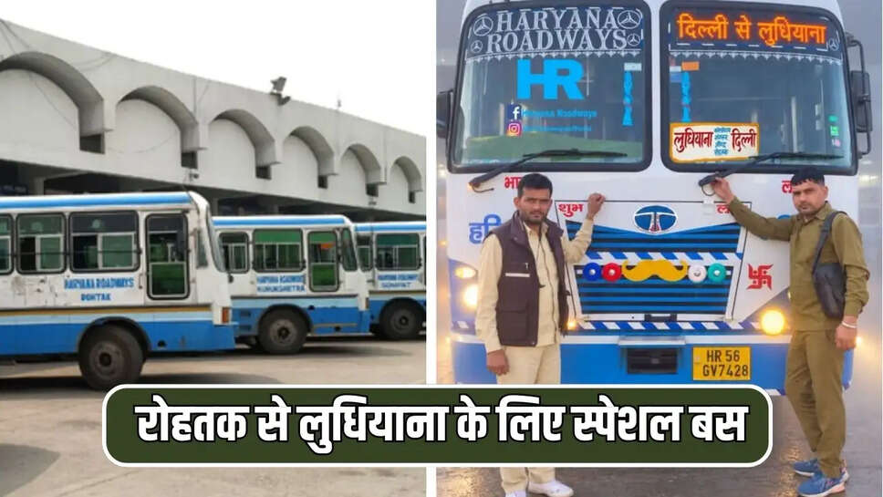 रोहतक से लुधियाना के लिए स्पेशल बस 