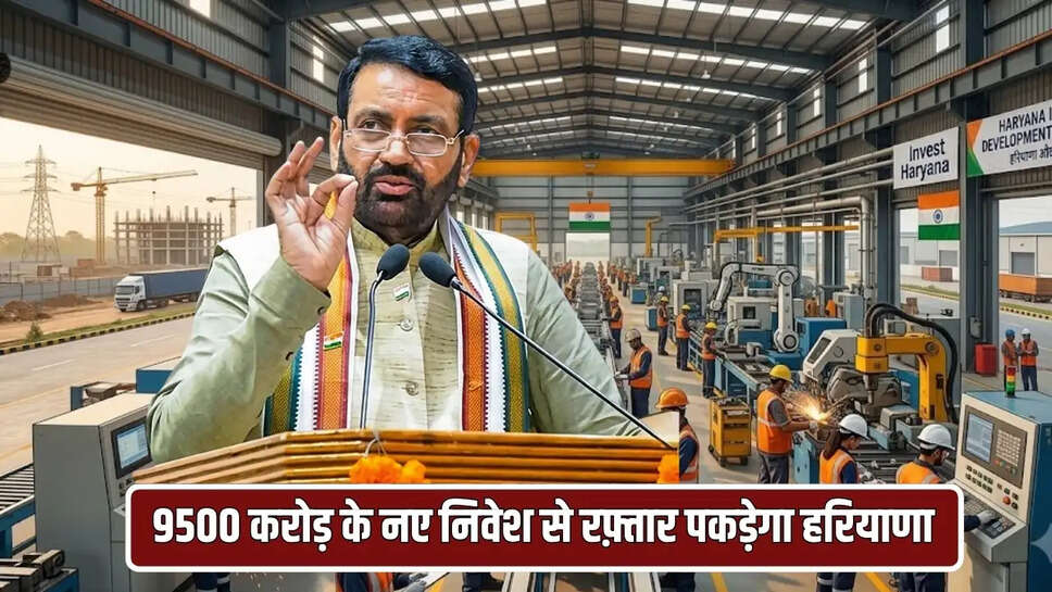 9500 करोड़ के नए निवेश से रफ़्तार पकड़ेगा हरियाणा