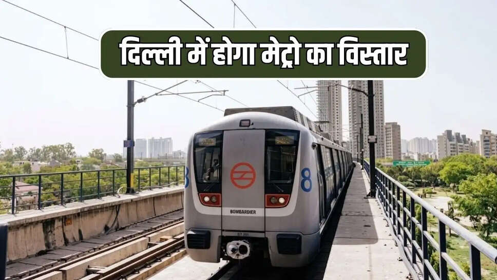 दिल्ली में होगा मेट्रो का विस्तार
