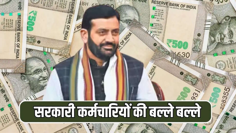 सरकारी कर्मचारियों की बल्ले बल्ले