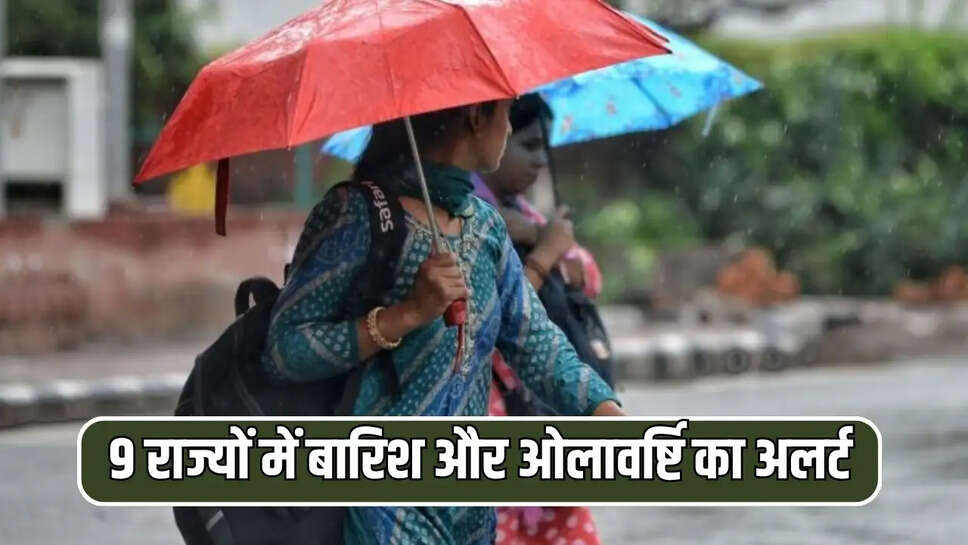 9 राज्यों में आज भारी बारिश और ओलावर्ष्टि का अलर्ट