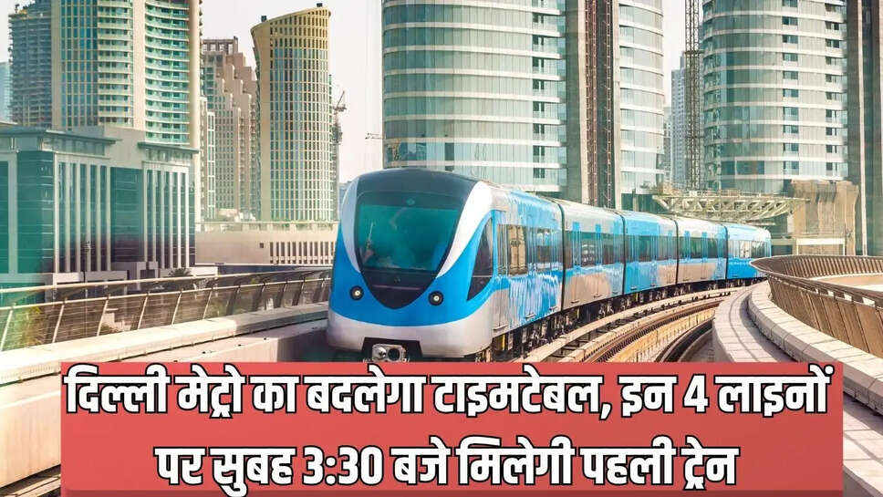 Metro timings changed  दिल्ली मेट्रो का बदलेगा टाइमटेबल