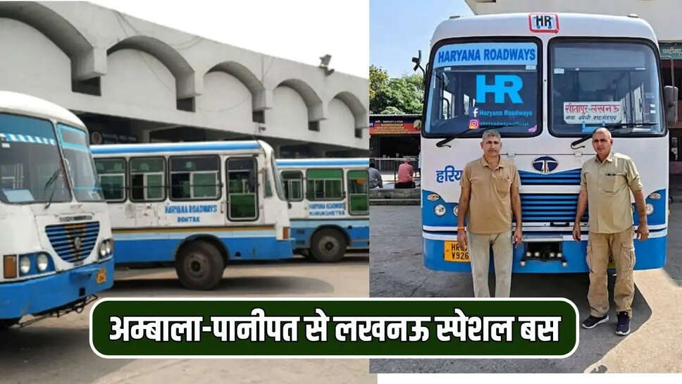 अम्बाला-पानीपत से लखनऊ का सफर होगा आसान, दीवाली पर शुरू हुई हरियाणा रोडवेज की स्पेशल बस
