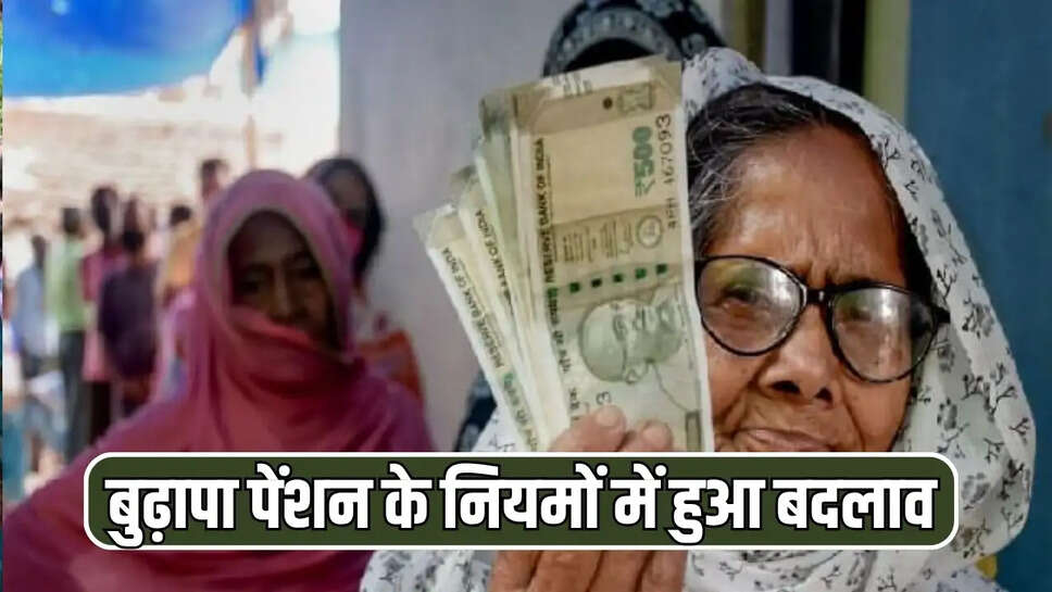 बुढ़ापा पेंशन के नियमों में हुआ बदलाव