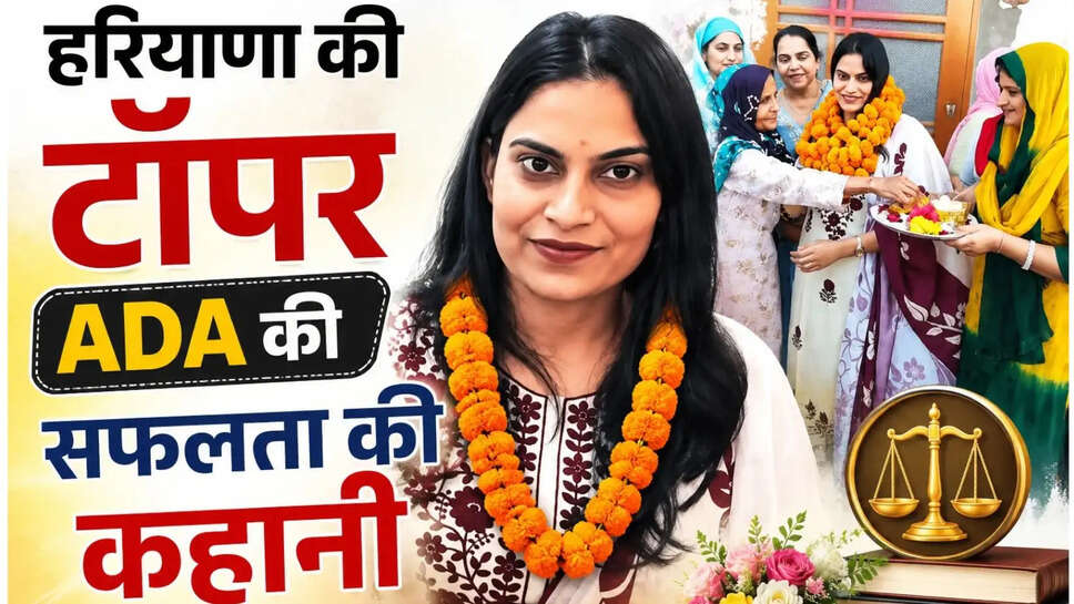 Success Story : जज की परीक्षा में आधे नंबर से चूकी, ADA में हरियाणा की टॉपर बनी संगीता&nbsp;