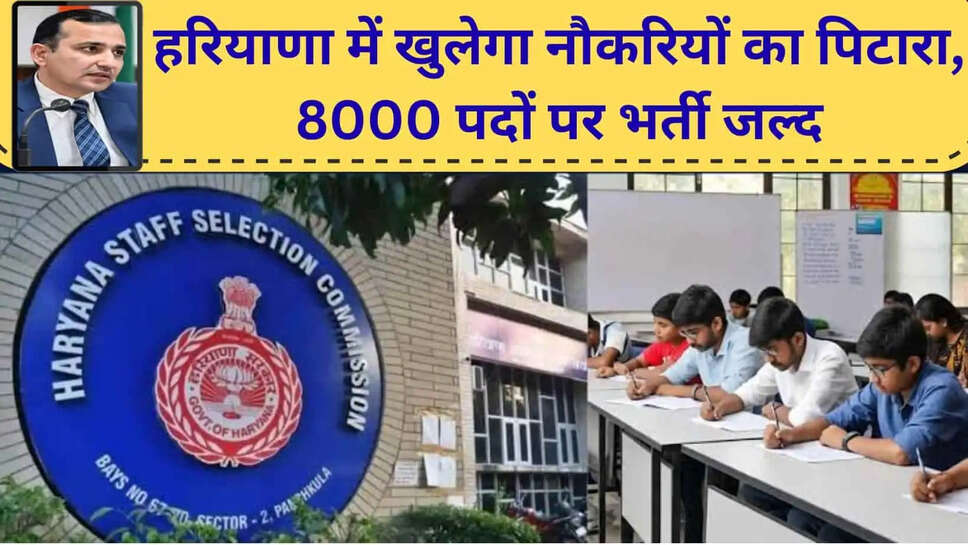 HSSC हरियाणा में होगी 8 हजार पदों पर नई भर्ती सीईटी स्टेज 2 परीक्षा पर भी बड़ी अपडेट 