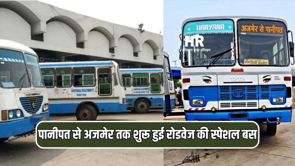 पानीपत से अजमेर तक शुरू हुई रोडवेज की स्पेशल बस