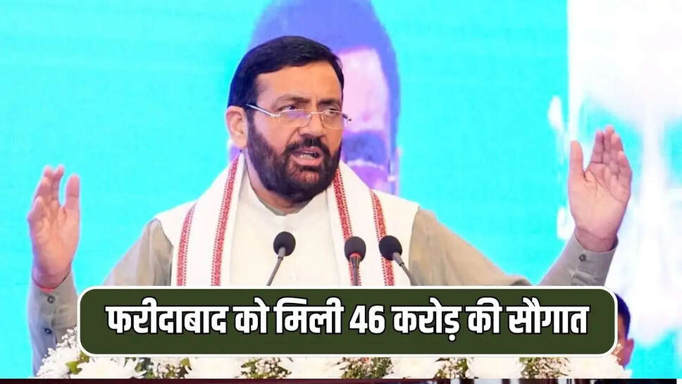 फरीदाबाद को मिली 46 करोड़ की सौगात