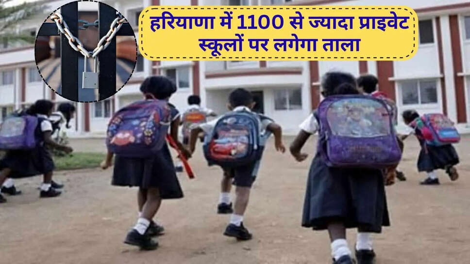 हरियाणा में 2 नवंबर से पहले बंद होंगे 1100 से ज्यादा प्राइवेट स्कूल, सभी DEO से मांगी रिपोर्ट