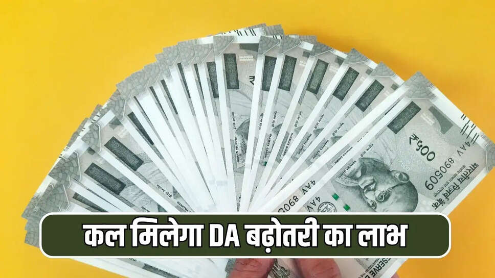 कल मिलेगा DA बढ़ोतरी का लाभ