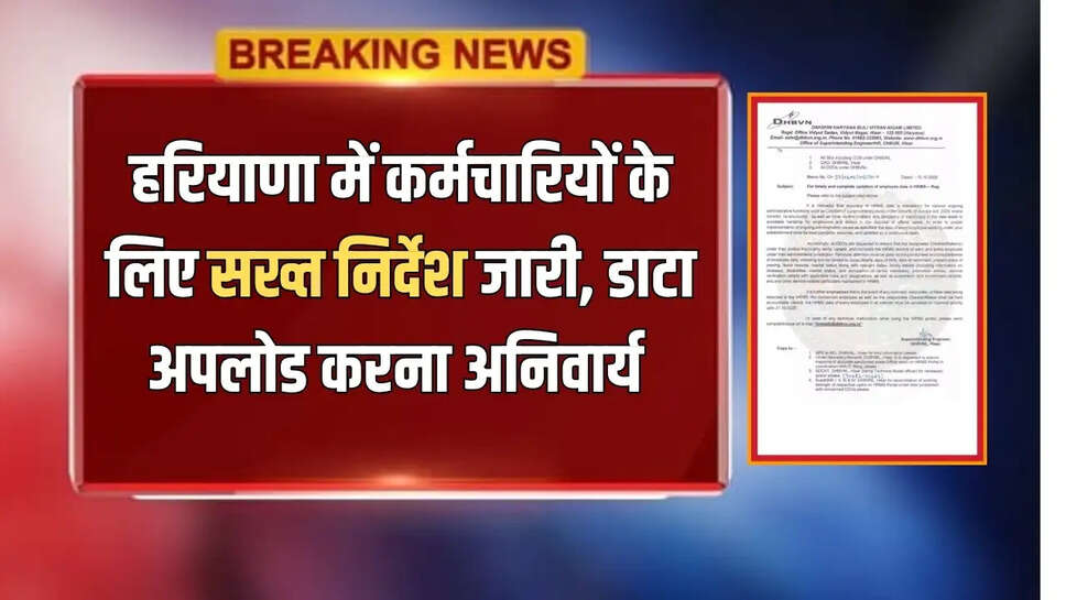 हरियाणा में कर्मचारियों के लिए सख्त निर्देश जारी, डाटा अपलोड करना अनिवार्य 