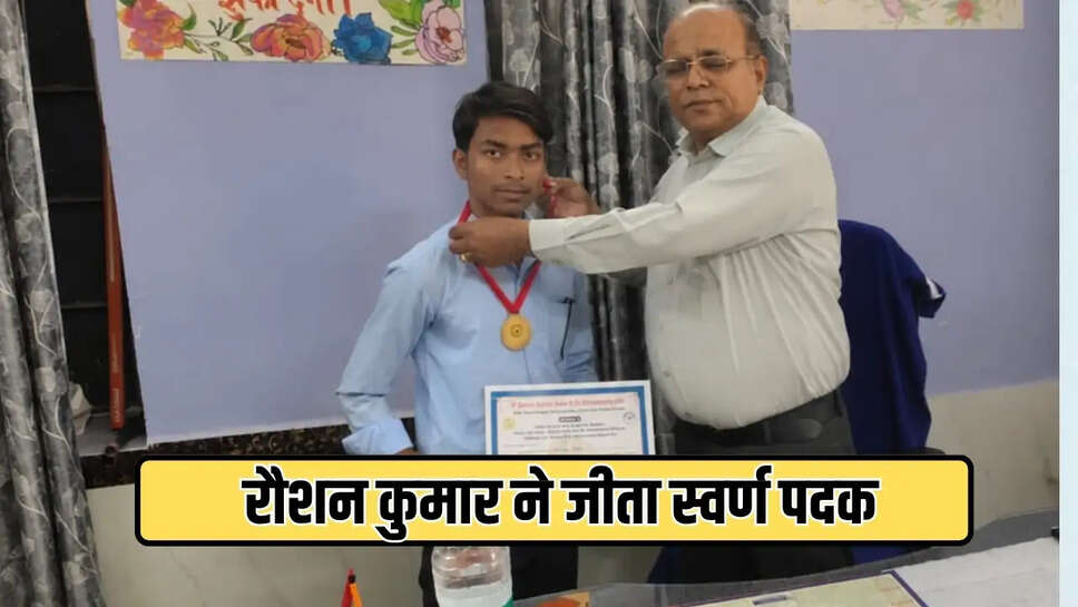 रौशन कुमार ने जीता स्वर्ण पदक