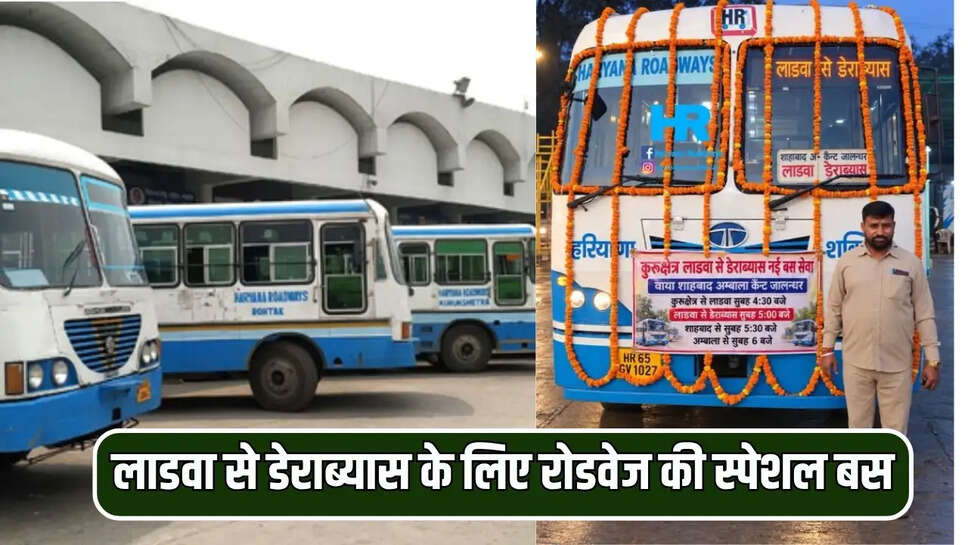 लाडवा से डेराब्यास के लिए रोडवेज की स्पेशल बस