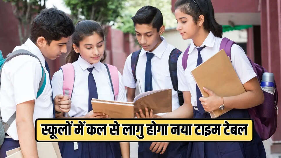 स्कूलों में कल से लागु होगा नया टाइम टेबल