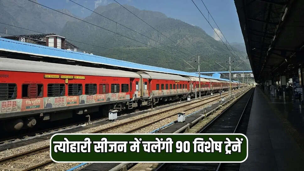 त्योहारी सीजन में चलेंगी 90 विशेष ट्रेनें 