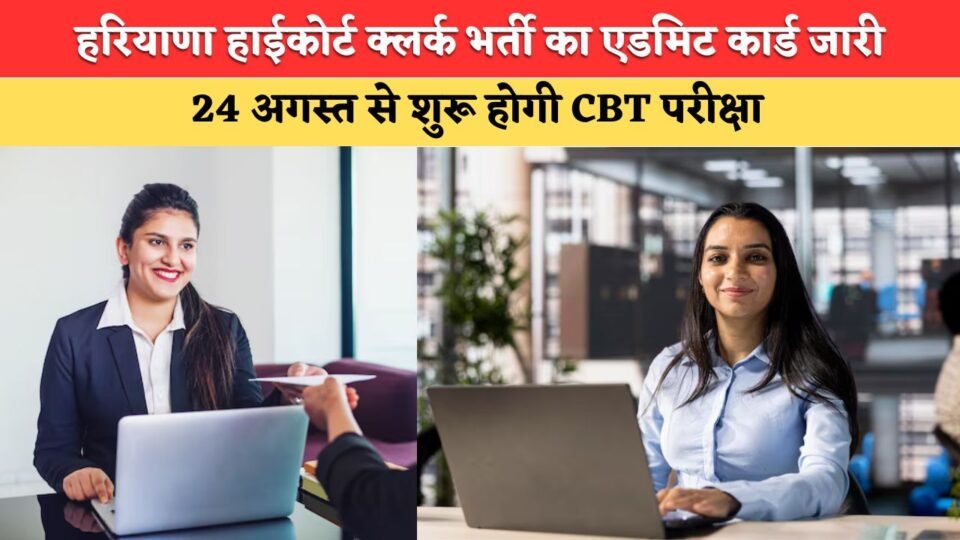 Admit card for Haryana High Court Clerk recruitment released