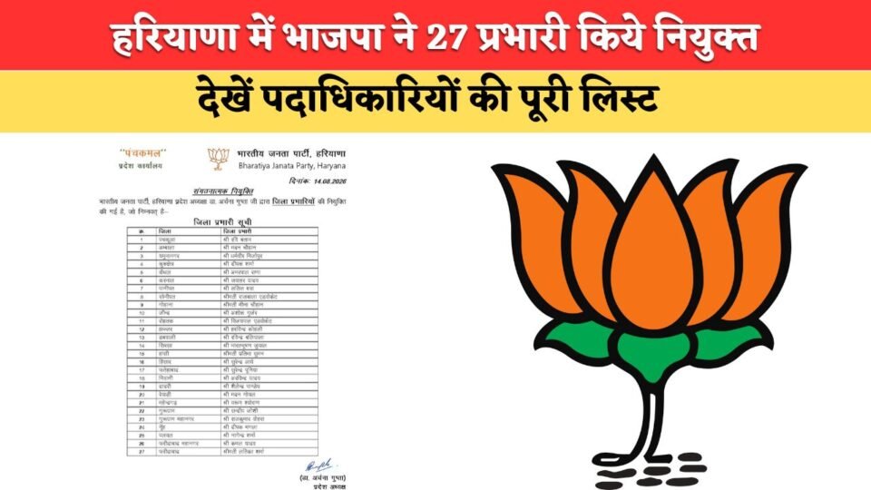BJP appoints 27 in-charges in Haryana; four female office-bearers also assigned responsibilities