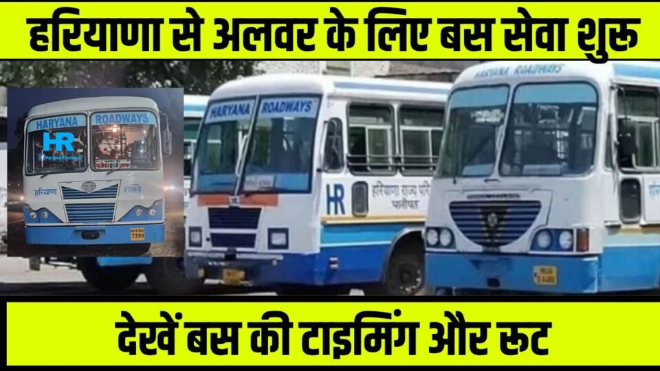 हरियाणा रोडवेज ने अलवर के लिए शुरू की बस सेवा, देखें टाइमिंग और रूट