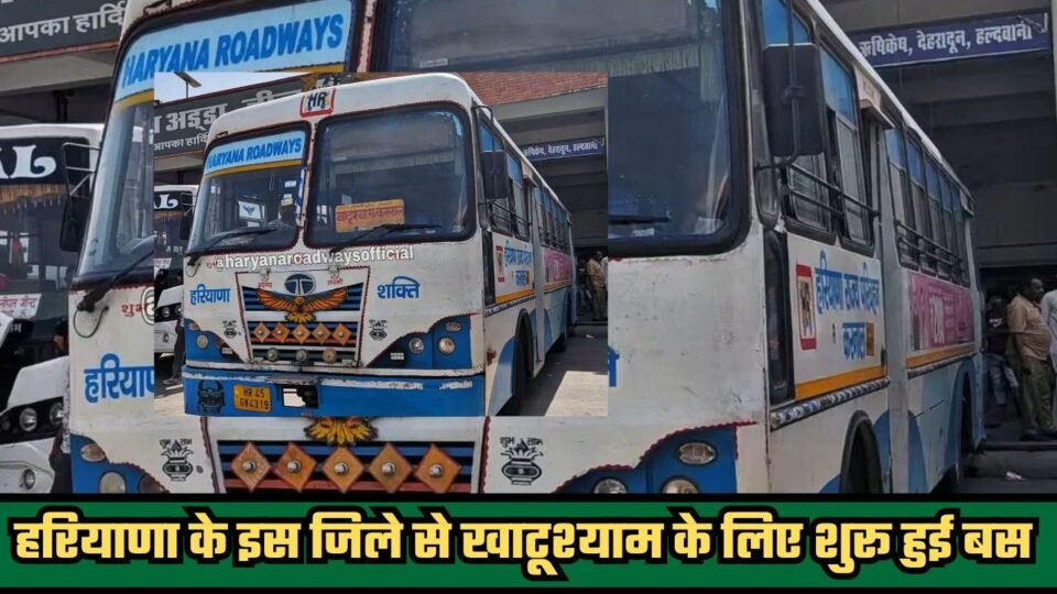 हरियाणा रोडवेज यात्रियों के लिए खुशखबरी, इस जिले से खाटूश्याम के लिए शुरू हुई बस