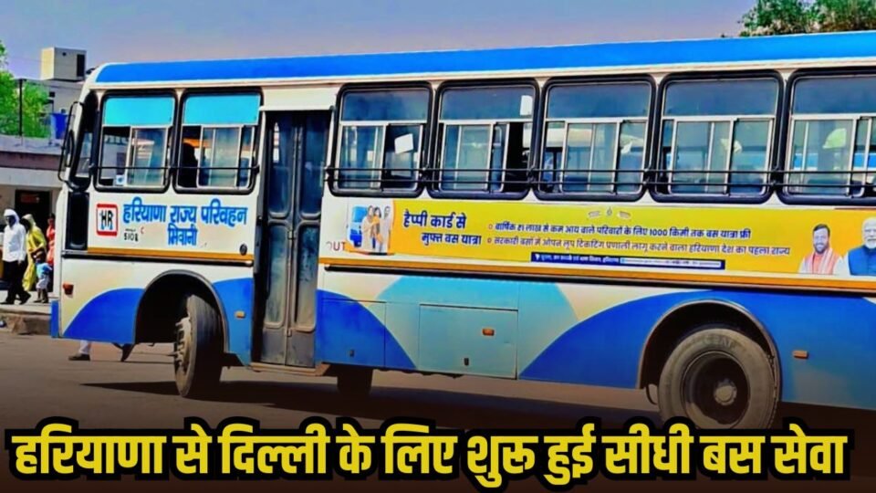 हरियाणा रोडवेज से सफर करने वालों के लिए खुशखबरी, दिल्ली के लिए शुरू हुई बस सेवा