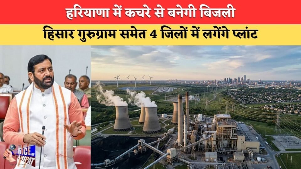 Electricity to be generated from waste in Haryana; plants to be set up in four districts, including Hisar and Gurugram—find out what the government's plan is.