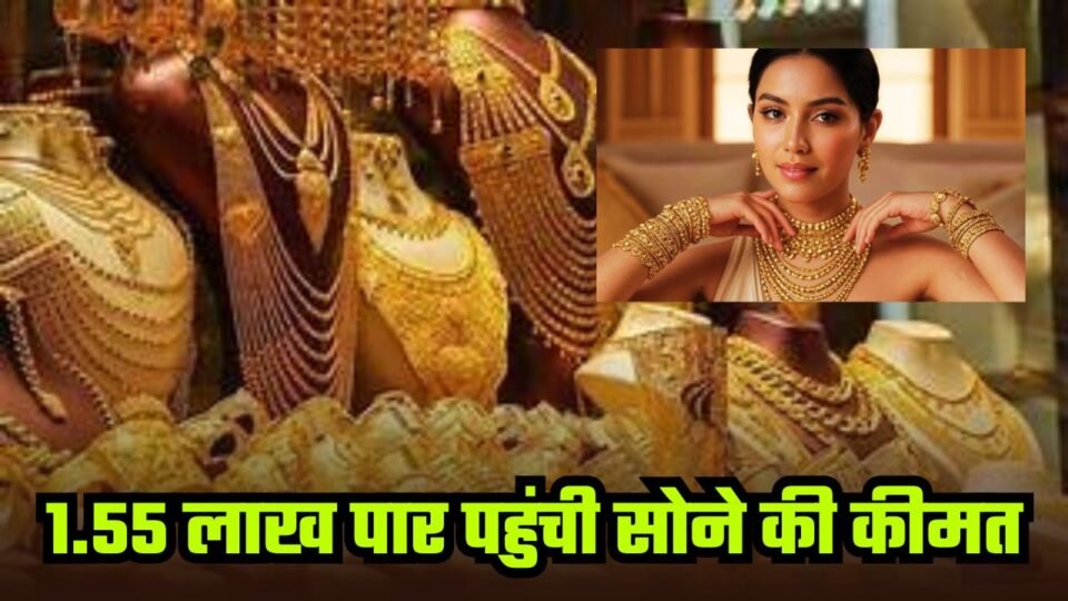 सोना- चांदी खरीदने वालों को बड़ा झटका, 1.55 लाख पार पहुंची कीमतें