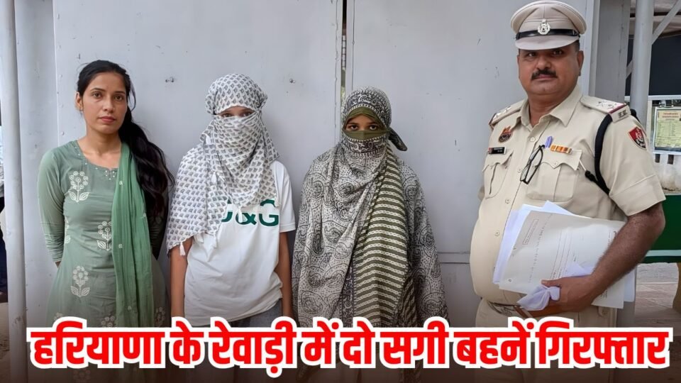 हरियाणा में दो सगी बहनें गिरफ्तार, ATM से पैसे निकालने की कर रही थी कोशिश