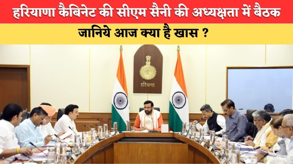 Haryana Cabinet meets under the chairmanship of CM Saini