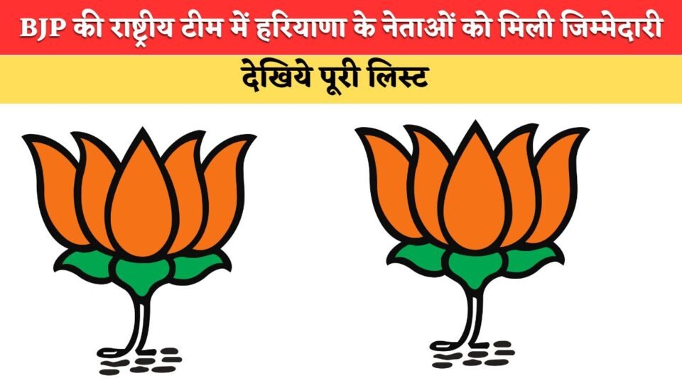 Haryana leaders assigned responsibilities in BJP's national team