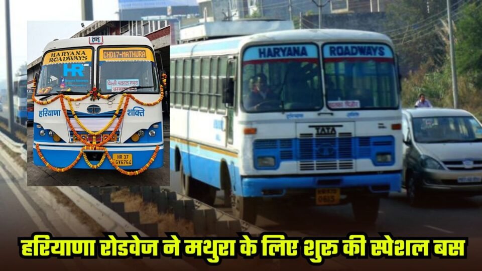 हरियाणा रोडवेज ने मथुरा के लिए शुरू की स्पेशल बस, देखें समय और रूट