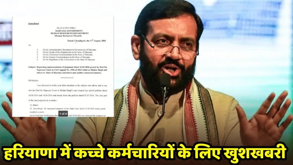 हरियाणा में कच्चे कर्मचारियों के लिए खुशखबरी, सरकार ने किया ये बड़ा ऐलान