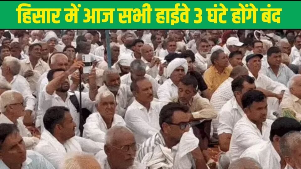 हरियाणा में किसान संगठनों और खापों का ऐलान, 3 घंटे बंद रहेंगे हिसार के सभी हाईवे
