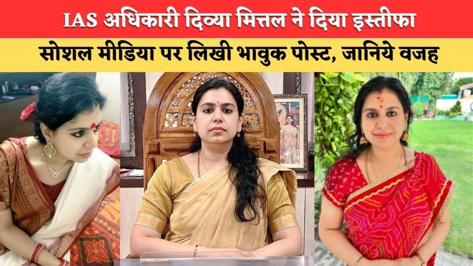 IAS Divya Mittal IAS officer Divya Mittal has resigned; she shared an emotional post on social media—find out the reason.