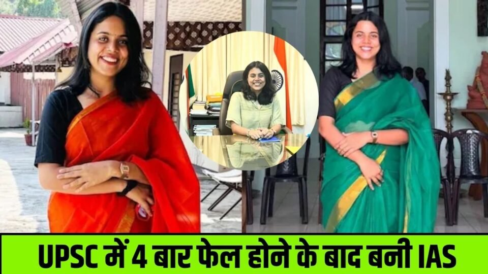 बचपन में देखा था अफसर बनने का सपना, UPSC में 4 बार फेल होने के बाद बनी IAS